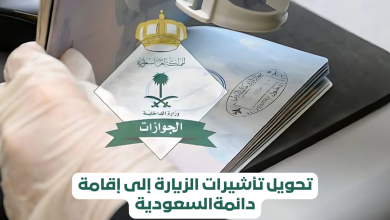 تحويل الزيارة إلى إقامة دائمة في السعودية