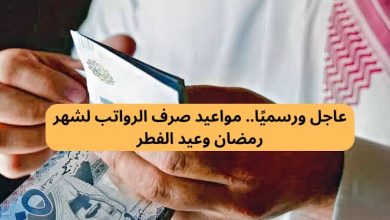 طريقة الاستعلام عن صرف الرواتب في رمضان