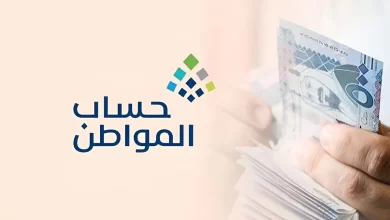 هل تم تقديم موعد صرف حساب المواطن