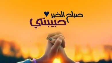 صباح الخير حبيبي