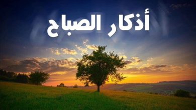 اذكار الصباح العفاسي