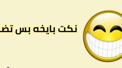 نكت بايخة قصيرة