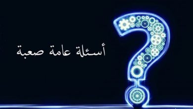 أسئلة ثقافية صعبة