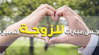 رسالة حب لزوجتي مميزة