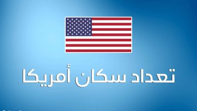 عدد سكان أمريكا الحالي