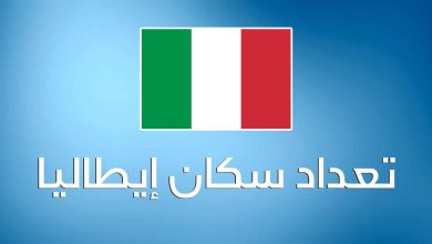 عدد سكان إيطاليا