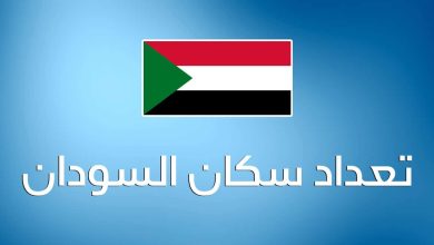 عدد سكان السودان