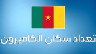 عدد سكان الكاميرون