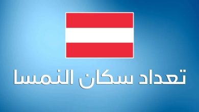 عدد سكان النمسا