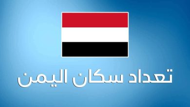 عدد سكان اليمن