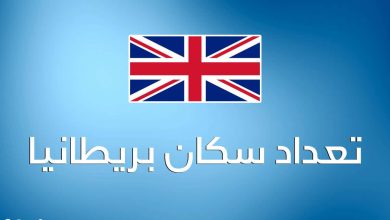 عدد سكان بريطانيا
