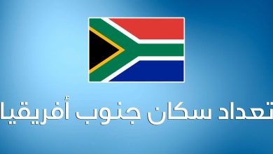 عدد سكان جنوب أفريقيا