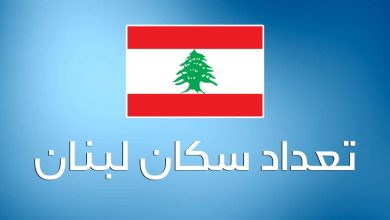 عدد سكان لبنان