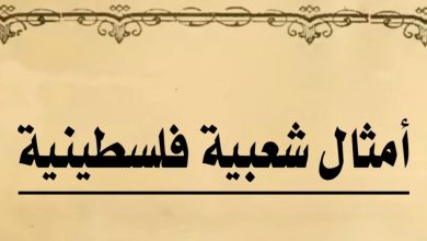 امثال شعبية فلسطينية
