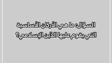 اسئلة عامة دينية