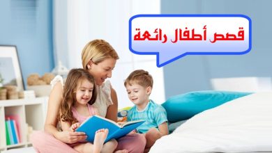قصص قصيرة للأطفال