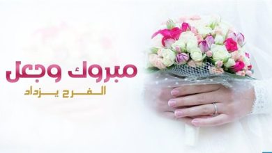 عبارات مباركة للعرسان