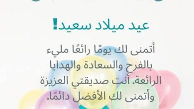 تهنئة عيد ميلاد صديقتي