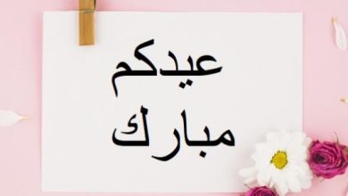 تهنئة عيد الفطر