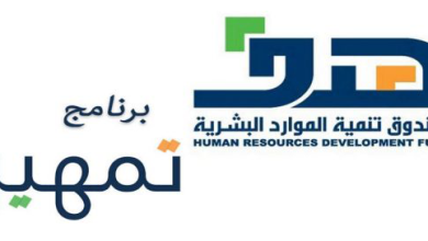 دليلك إلى شروط التسجيل في برنامج تمهير لعام 1445