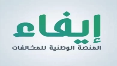 رابط الاستعلام عن المخالفات المرورية منصة إيفاء