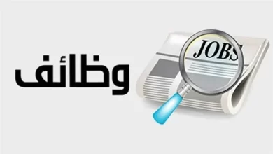 وظائف شاغرة في الكويت الأربعاء (17 ابريل 2024)