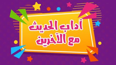 آداب الحديث مع الآخرين