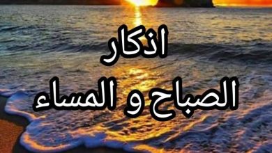 أذكار الصباح والمساء حصن المسلم