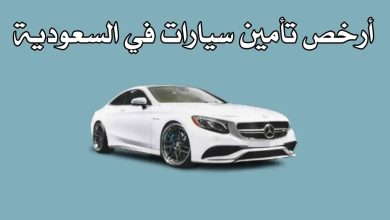 أرخص تأمين سيارات ضد الغير في السعودية