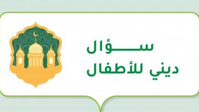 أسئلة دينية للأطفال