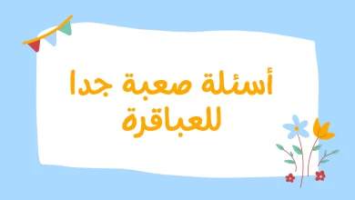 أسئلة عامة صعبة