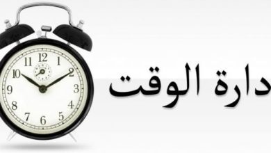 أسس إدارة الوقت