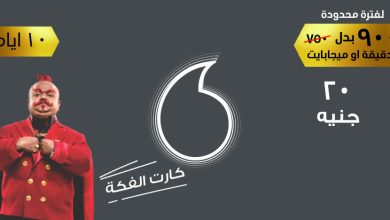 أسعار كروت فكة فودافون و طريقة شحنها من الرصيد او من فودافون كاش