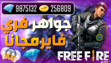 أكواد فري فاير للحصول على الجواهر