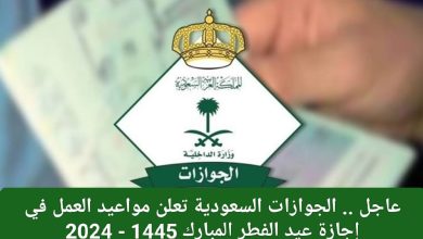أوقات عمل الجوازات السعودية
