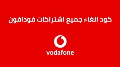إلغاء جميع خدمات فودافون