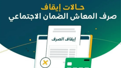 إيقاف صرف معاش الضمان