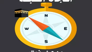 اتجاه القبلة في منزلك