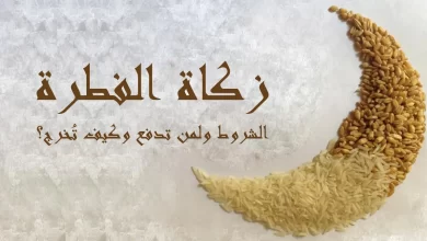 ادفع زكاة عيد الفطر المبارك إلكترونيًا الآن