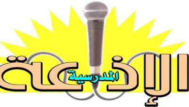 اذاعة مدرسية كاملة