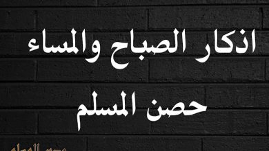 اذكار الصباح حصن مسلم