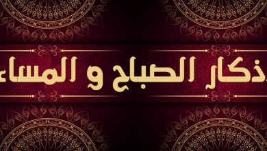 اذكار الصباح والمساء بدون نت