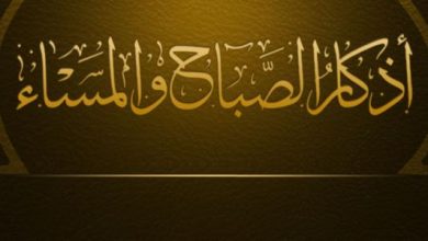 اذكار الصباح والمساء حصن مسلم