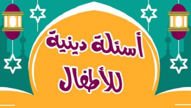 اسئلة دينية عامة