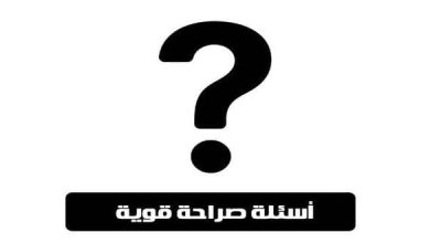 اسئلة صراحة محرجة