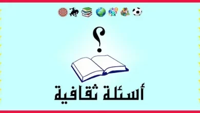 اسئله ثقافيه