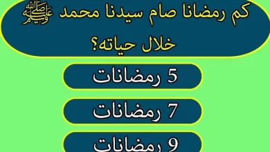 اسئله عامه مع الاجوبه