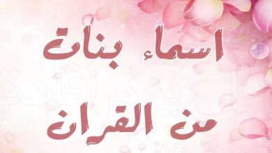اسماء بنات حديثة