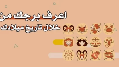 اعرف برجك من تاريخ ميلادك