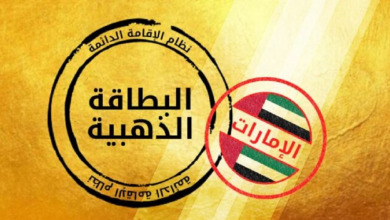 الإقامة الذهبية في دبي